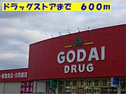 ゴダイまで600m