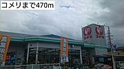 コメリまで470m