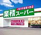 周辺：☆業務スーパー小倉南方店（360m）