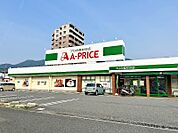 ☆A-プライス 小倉北店（540m）