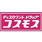 ☆ディスカウントドラッグコスモス 朝日ヶ丘店（630m）