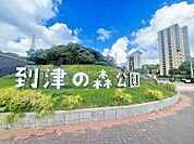 ☆到津の森公園（770m）