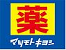 周辺：☆薬マツモトキヨシ足原店（370m）