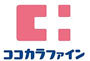☆ココカラファイン もりつね店（240m）