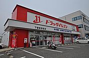 ☆ドラッグイレブン下曽根駅前店（940m）