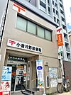 ☆小倉片野郵便局（390m）