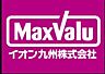周辺：☆マックスバリュエクスプレス徳力店（560m）