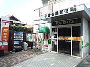 ☆小倉金鶏郵便局（370m）