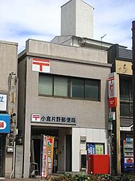 ☆小倉片野郵便局（560m）