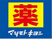 ☆マツモトキヨシ 西小倉店（20m）