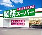 周辺：☆業務スーパー小倉西港店（690m）