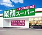 周辺：☆業務スーパー三萩野店（630m）