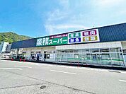 ☆業務スーパー小倉大畠店（510m）