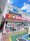 ☆サンドラック いとうづ店（590m）