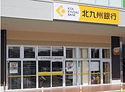 ☆北九州銀行 到津支店（590m）
