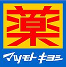 ☆マツモトキヨシ　小倉魚町2丁目店（530m）
