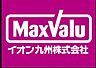 周辺：☆Maxvaluエクスプレス 小倉駅店（営業時間 9:00-22:00）（360m）