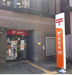 ☆小倉船場郵便局（270m）