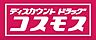 周辺：☆ディスカウントドラッグコスモス 中井店（710m）