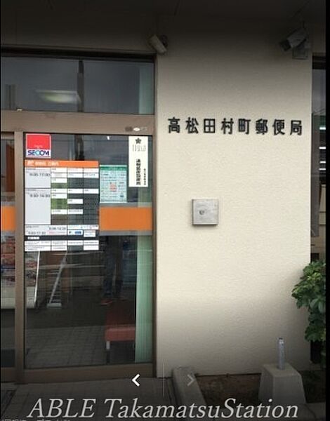 画像26:高松田村町郵便局 1109m