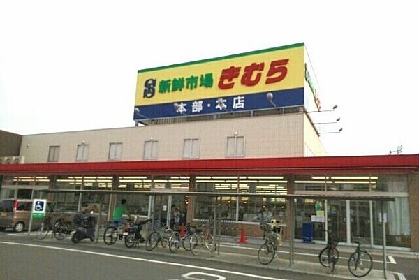 画像16:新鮮市場きむら本店さんまで900m