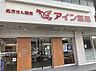 周辺：【ドラッグストア】アイン薬局 塩上店まで1873ｍ