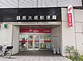 目黒大橋郵便局...