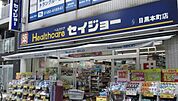くすりセイジョー目黒本町店 徒歩6分。 410m