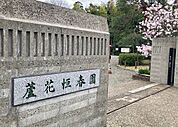 蘆花恒春園 徒歩9分。 650m