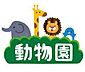 周辺：福岡市動植物園 630m