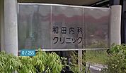 和田内科クリニック（366m）