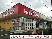 フレッシュバザールまで1300m