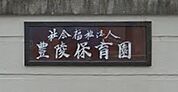 豊陵保育園（958m）