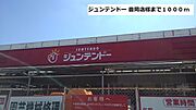 ジュンテンドー 豊岡店まで1000m