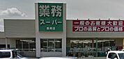 業務スーパー 豊岡店（469m）