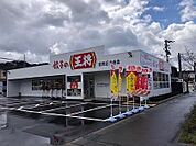 餃子の王将 豊岡正法寺店（409m）