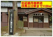 北近畿タンゴ鉄道　但馬三江駅まで1100m