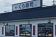 無添 くら寿司  豊岡店（497m）