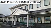 JAたじま出石支店まで200m