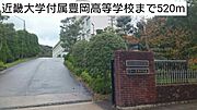 近畿大学付属豊岡高等学校まで520m