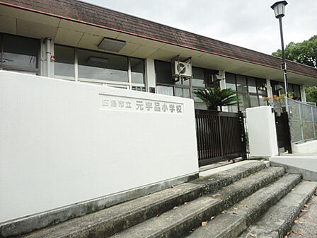 広島市立元宇品小学校：徒歩7分（約400ｍ）