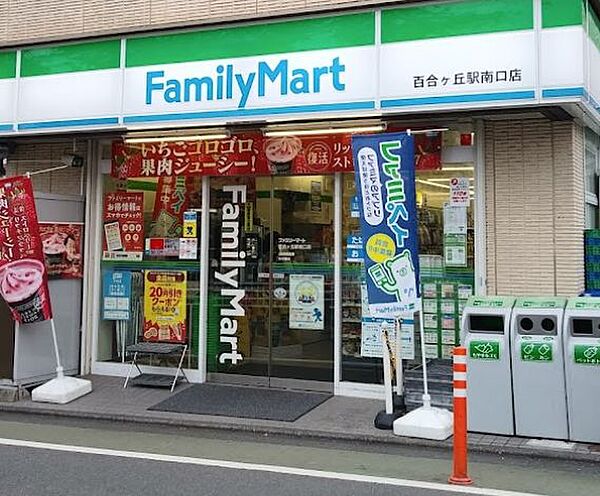 画像15:【コンビニエンスストア】ファミリーマート 百合ヶ丘駅南口店まで434ｍ