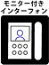 その他：新規モニターインタフォン付きです。来客時に相手の顔が見えるので防犯面もご安心ですね！