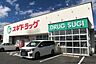 周辺：スギドラッグ豊田リスタ店 290m