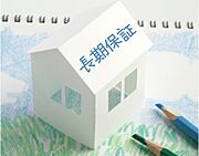 最長30年間の保証「住まいの保証書」いつまでも安心できる暮らしをサポートするために、住まいの定期点検、メンテナンス工事のご提案とともに、最長30年間の保証（条件付長期保証）を採用しています。