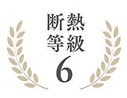 断熱等級6取得