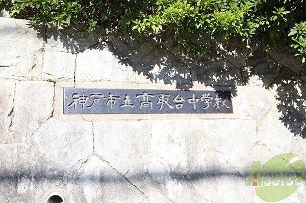 画像29:神戸市立高取台中学校 514m