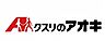 周辺：クスリのアオキ かめだ三條岡店 870m