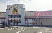 ドラッグトップス新津店 930m