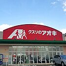 クスリのアオキ 空港通り店 620m
